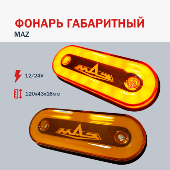 Фонарь габаритный   G7049 12-24V LED, ЖЕЛТЫЙ (МАЗ) L=, H=/ ОВАЛ